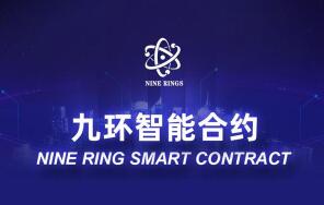 ŻܺԼŻDeFi(Nine Ring Smart Contract)